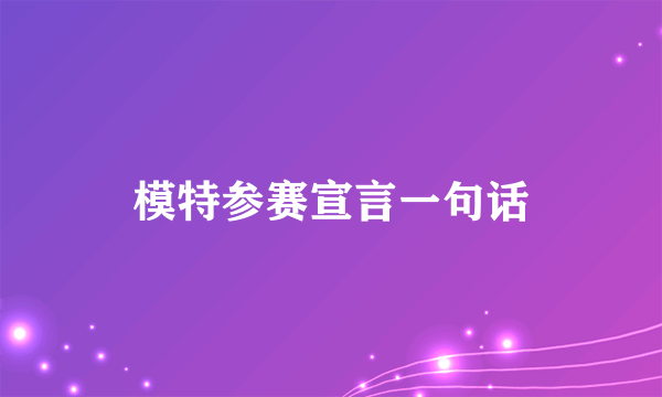 模特参赛宣言一句话