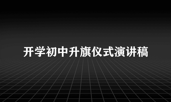 开学初中升旗仪式演讲稿