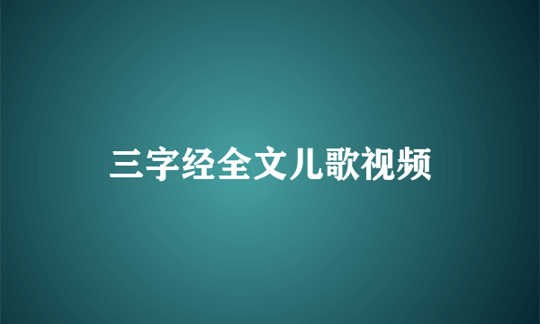 三字经全文儿歌视频