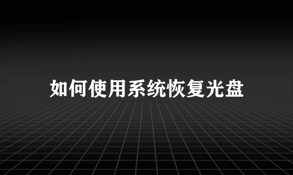 如何使用系统恢复光盘