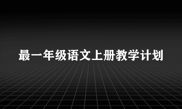 最一年级语文上册教学计划