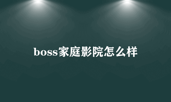 boss家庭影院怎么样