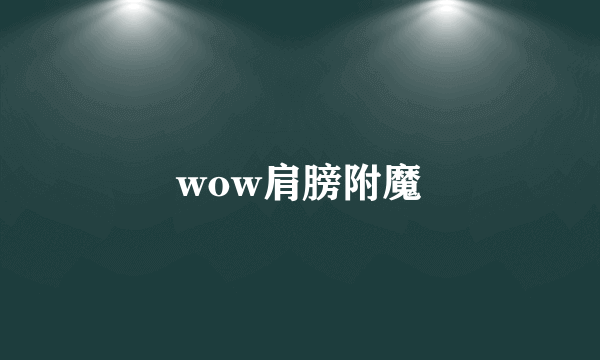 wow肩膀附魔