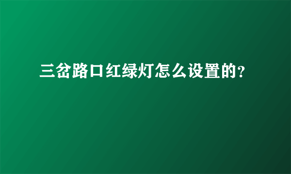 三岔路口红绿灯怎么设置的？