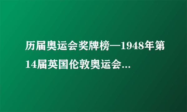 历届奥运会奖牌榜—1948年第14届英国伦敦奥运会各国所获奖牌榜单