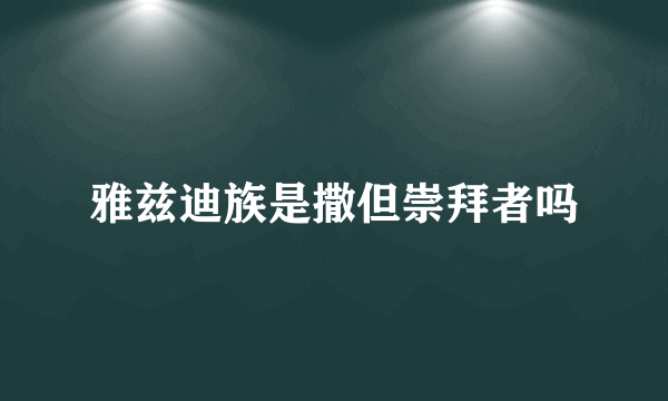 雅兹迪族是撒但崇拜者吗