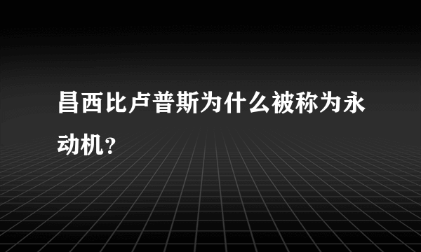 昌西比卢普斯为什么被称为永动机？