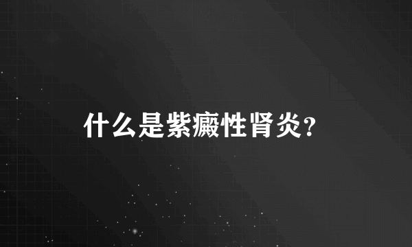 什么是紫癜性肾炎？