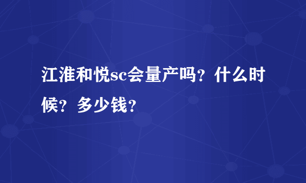 江淮和悦sc会量产吗？什么时候？多少钱？