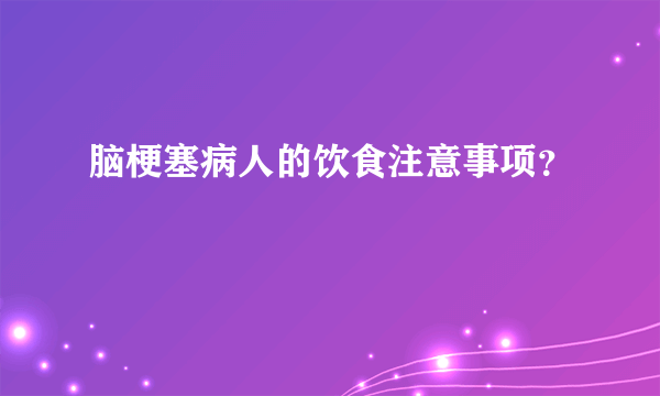 脑梗塞病人的饮食注意事项？