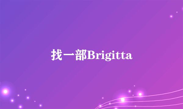 找一部Brigitta