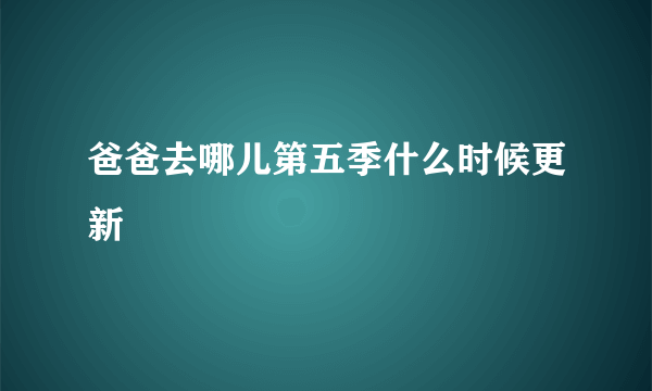 爸爸去哪儿第五季什么时候更新