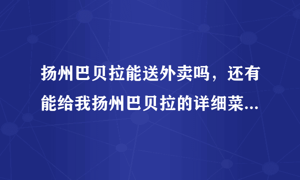 扬州巴贝拉能送外卖吗，还有能给我扬州巴贝拉的详细菜单，和价格吗，跪求