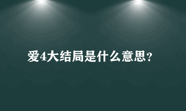 爱4大结局是什么意思？