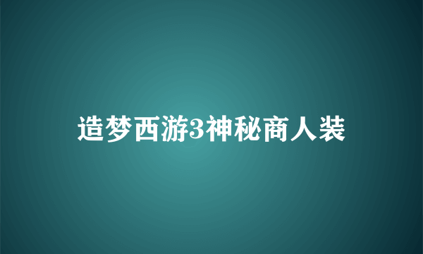 造梦西游3神秘商人装