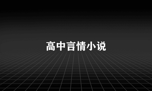 高中言情小说