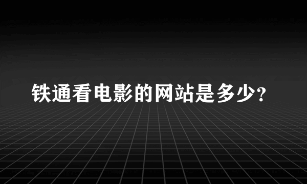 铁通看电影的网站是多少？