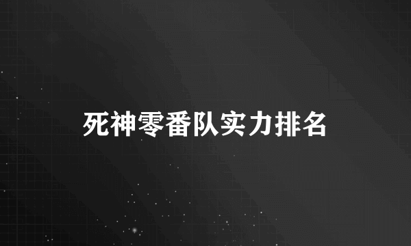 死神零番队实力排名