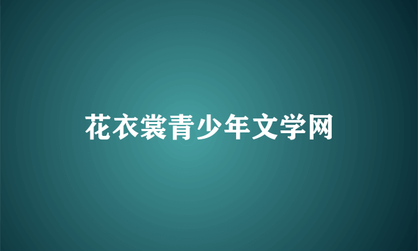 花衣裳青少年文学网