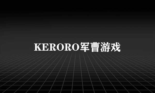 KERORO军曹游戏