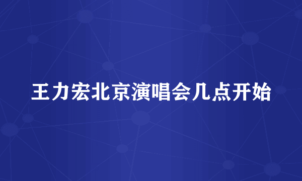 王力宏北京演唱会几点开始