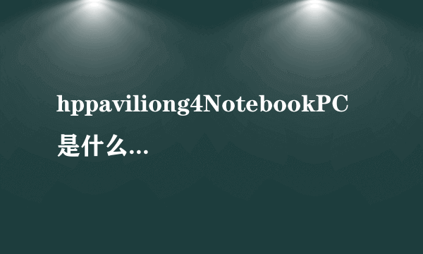 hppaviliong4NotebookPC是什么系列什么型号？