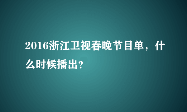 2016浙江卫视春晚节目单，什么时候播出？