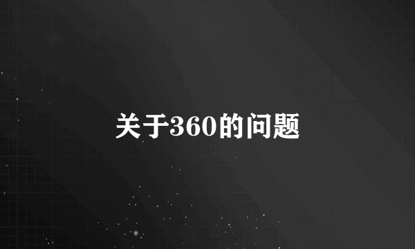 关于360的问题