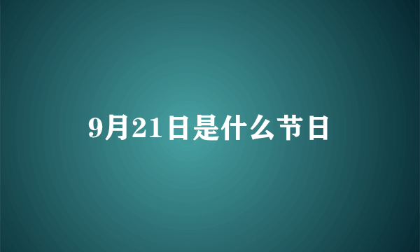 9月21日是什么节日