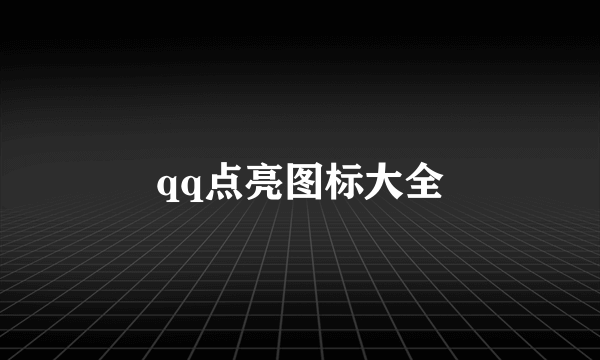 qq点亮图标大全