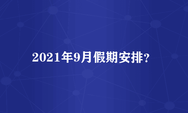 2021年9月假期安排？