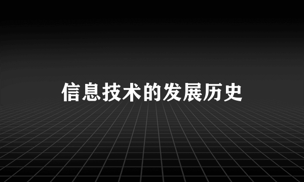 信息技术的发展历史