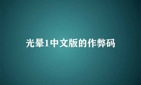 光晕1中文版的作弊码