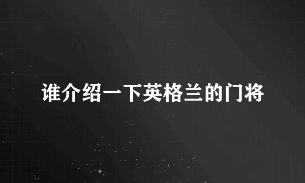 谁介绍一下英格兰的门将