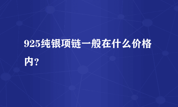 925纯银项链一般在什么价格内？