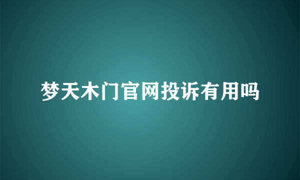 梦天木门官网投诉有用吗