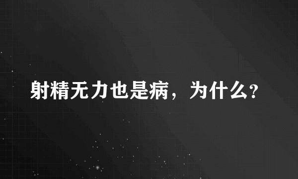 射精无力也是病，为什么？