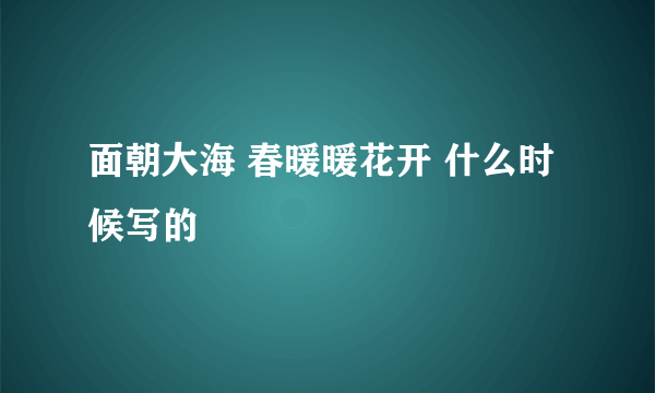 面朝大海 春暖暖花开 什么时候写的