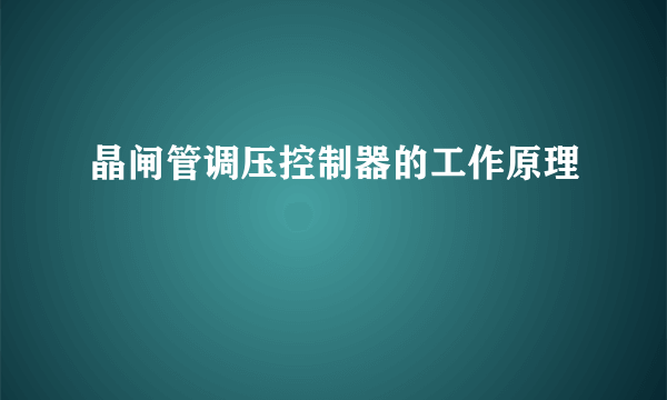 晶闸管调压控制器的工作原理