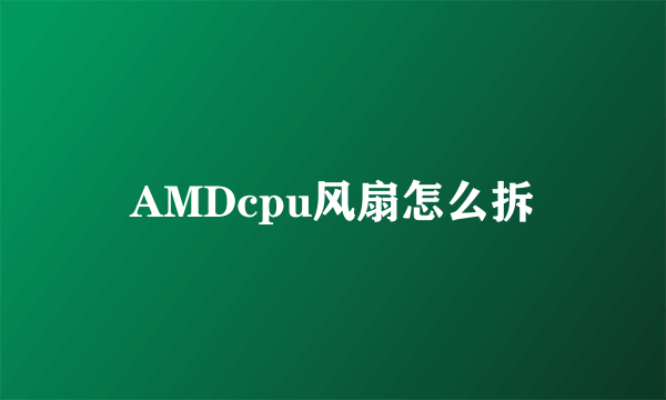 AMDcpu风扇怎么拆