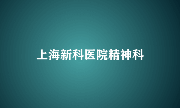 上海新科医院精神科