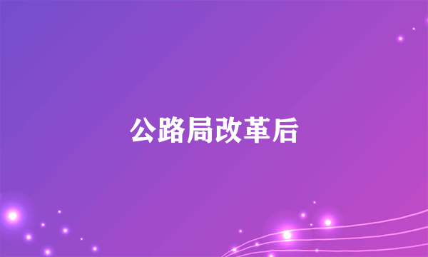 公路局改革后