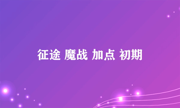 征途 魔战 加点 初期