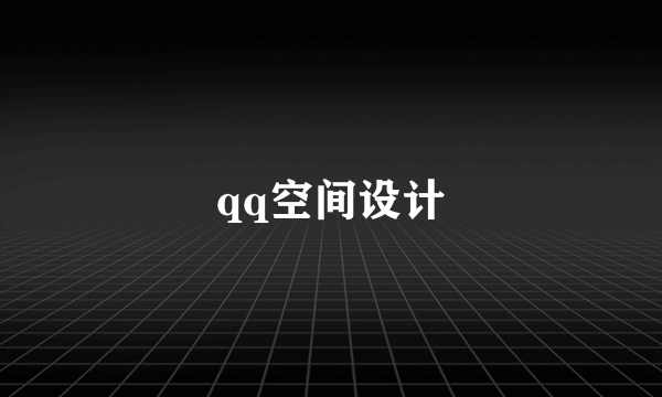 qq空间设计