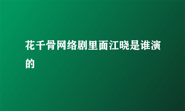 花千骨网络剧里面江晓是谁演的