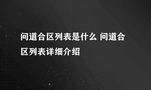 问道合区列表是什么 问道合区列表详细介绍