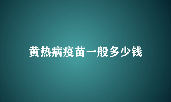 黄热病疫苗一般多少钱