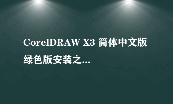 CorelDRAW X3 简体中文版 绿色版安装之后不能用