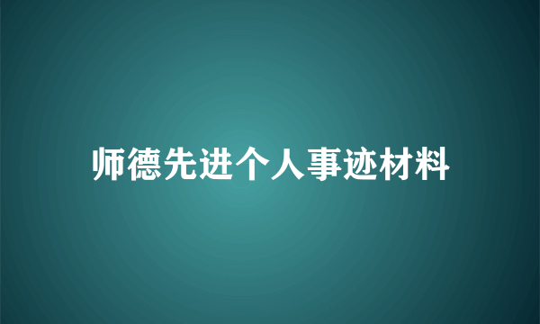 师德先进个人事迹材料