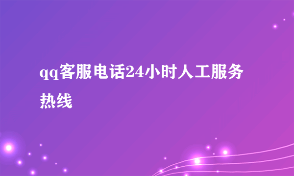 qq客服电话24小时人工服务热线